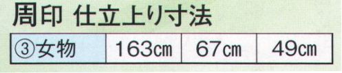 日本の歳時記 2211-3 仕立上りゆかた 周印（女物） ※帯は別売りです。 サイズ表